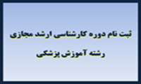 ثبت نام دوره کارشناسی ارشد رشته آموزش پزشکی مجازی آغاز شد